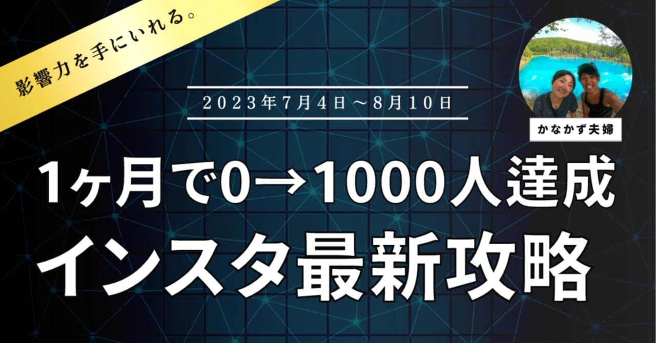 インスタ】超超超後発組だけど1ヶ月で0→1,000フォロワー達成のために