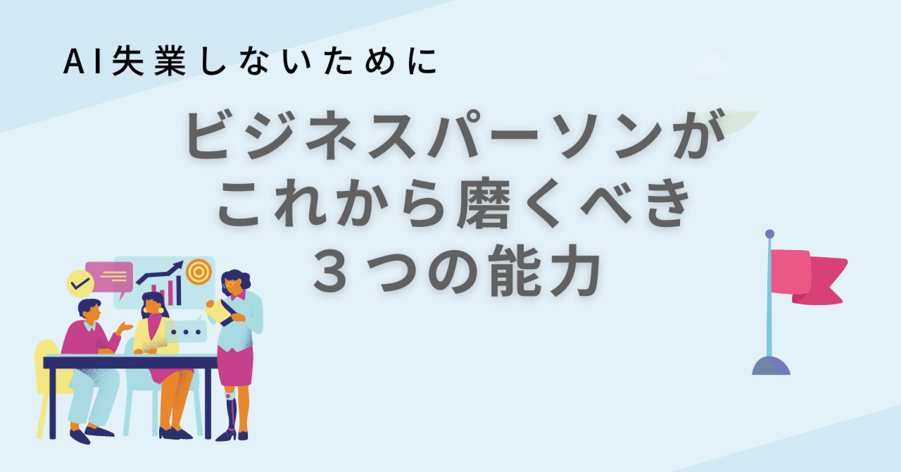 AI失業を恐れない！ビジネスパーソンがこれから磨くべき「３つの能力