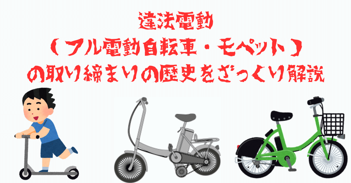 違法電動（フル電動自転車・モペット）の取り締まりの歴史をざっくり解説｜しょぼ輪（脚踏車）