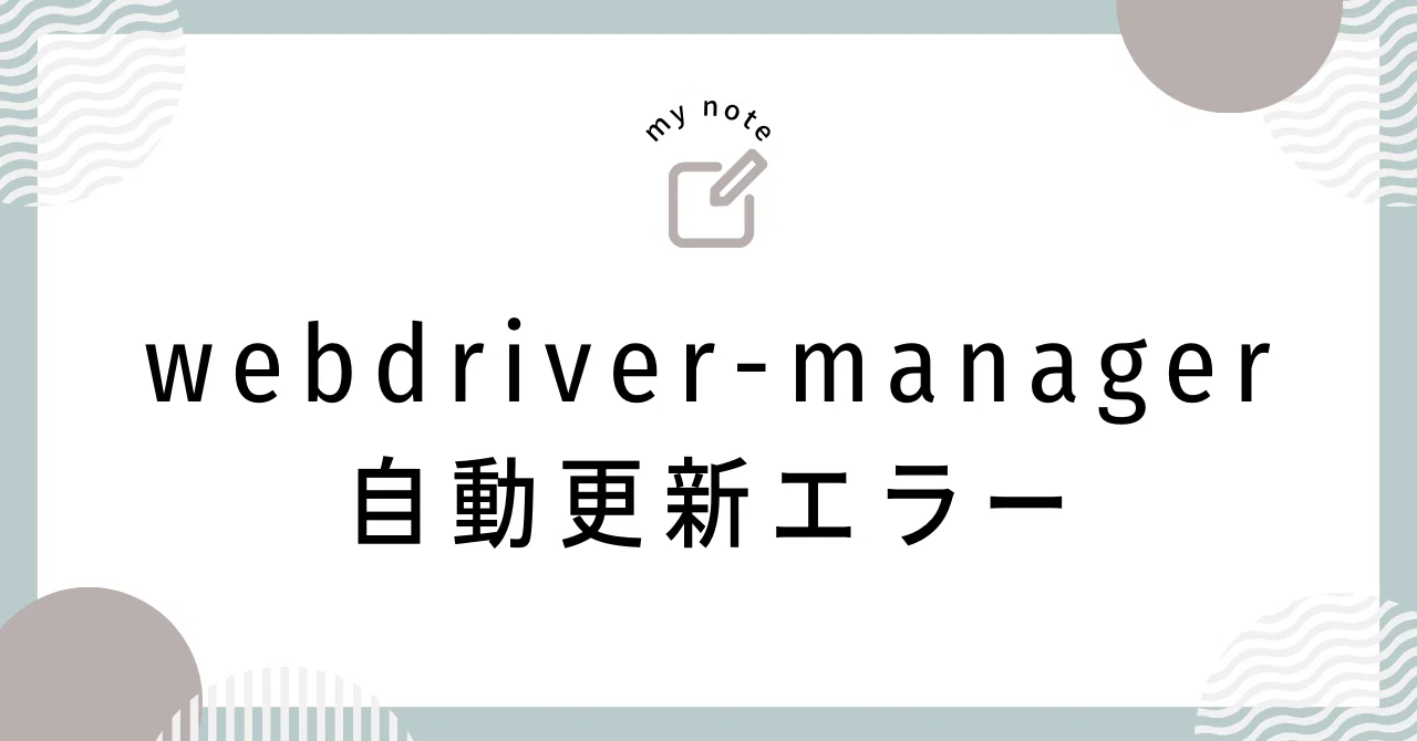 【Selenium】webdriver-manager ValueError: There is no such driver by url|yuu