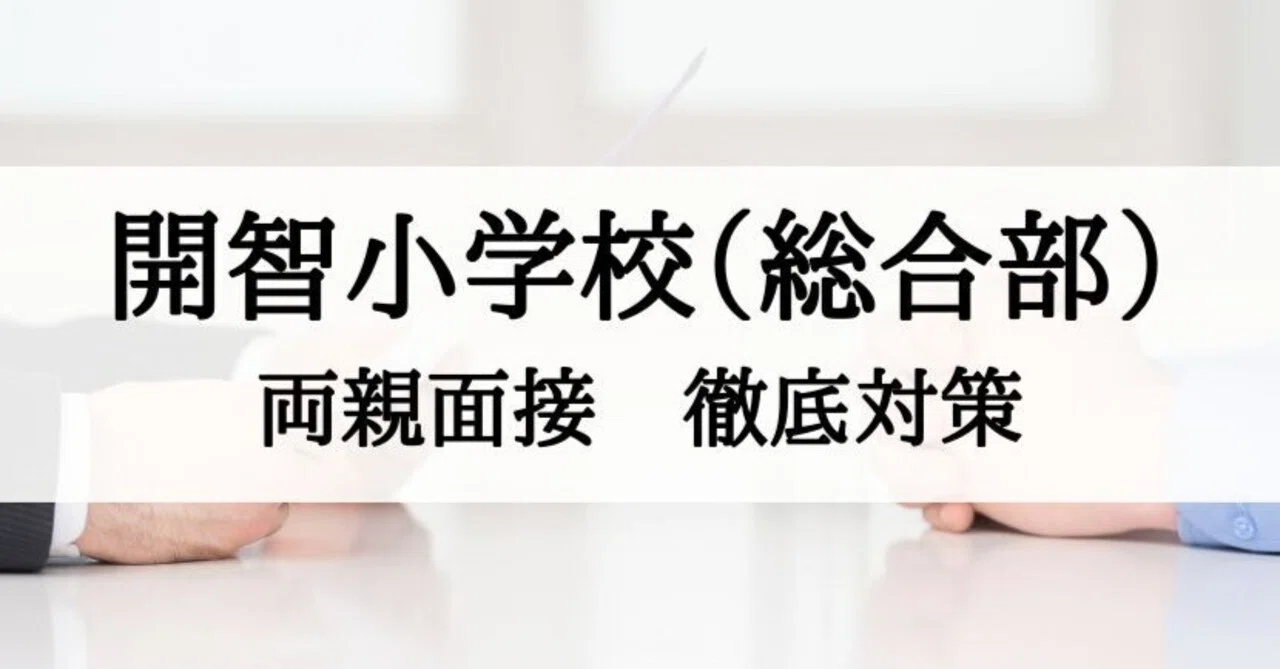 Kaichi Elementary School (General Division) Parent Interview: Sample ...