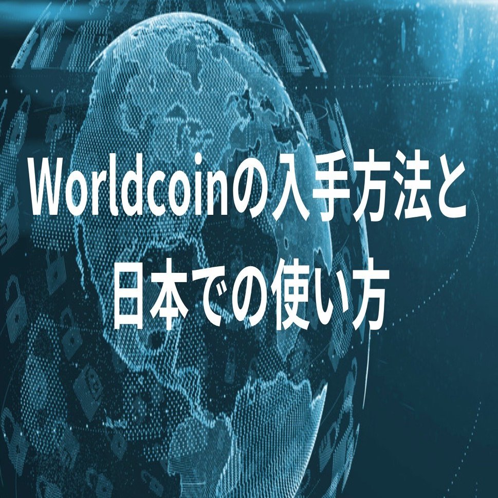 Worldcoinの入手方法と日本での使い方｜CryptoBar P2P