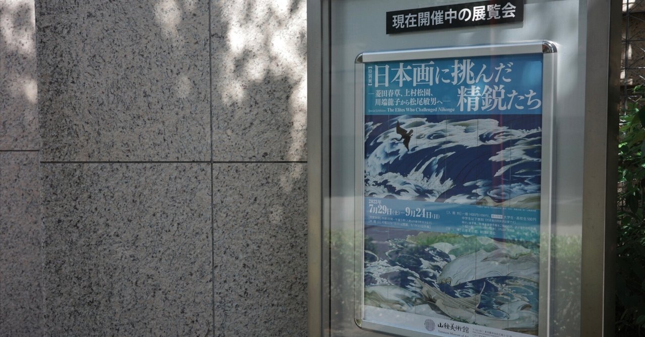 日本画に挑んだ精鋭たち ー 山種美術館｜無為の茶客 | Kazuo Yoshida
