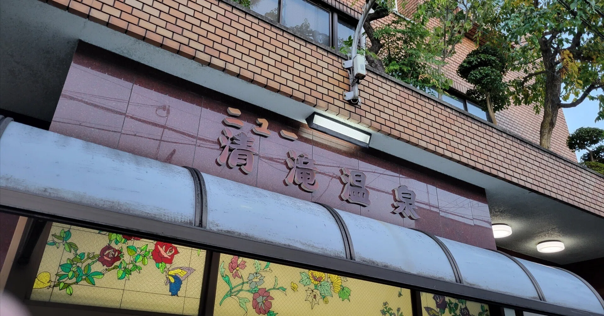 ニュー 清滝 温泉