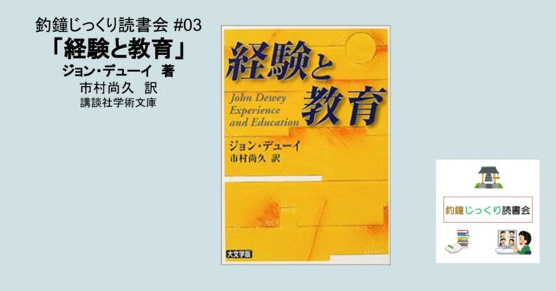 釣鐘じっくり読書会#03『経験と教育』（ジョン・デューイ著）を読み終えて｜つりがねnote