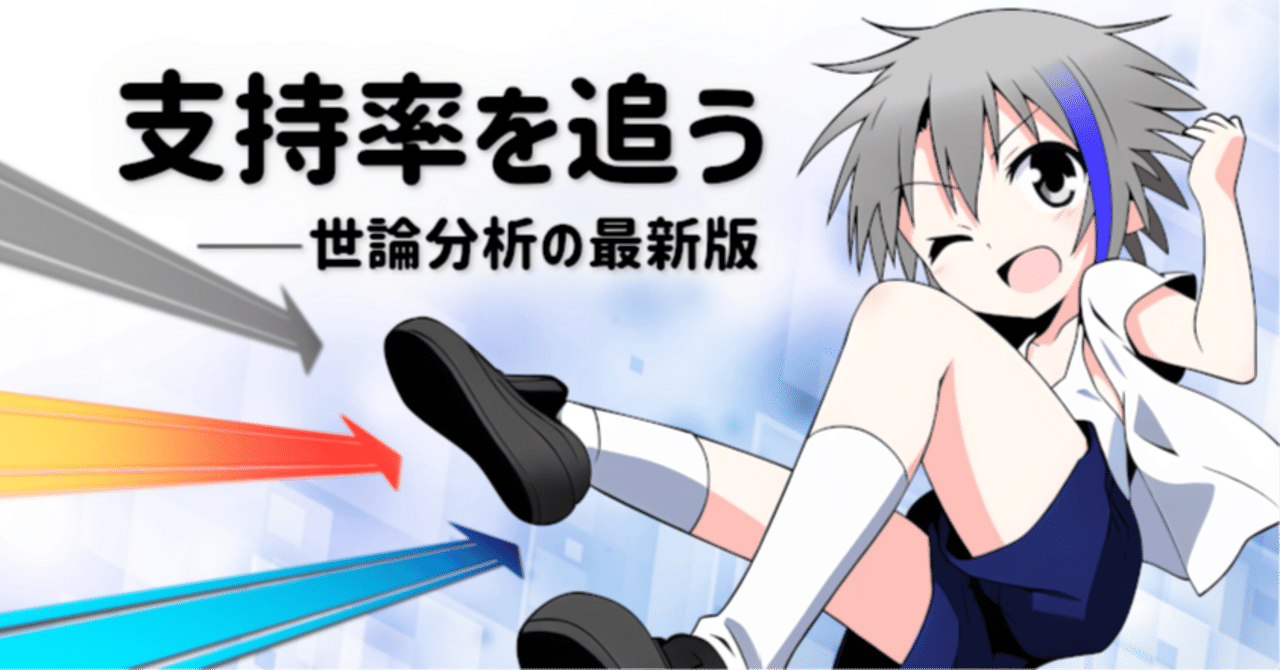 世論の動向【継続更新】｜三春充希(はる) ⭐第50回衆院選情報部