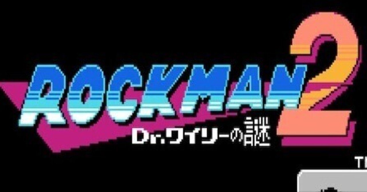 12「ロックマン2 Dr.ワイリーの謎」(1988)｜ケイ
