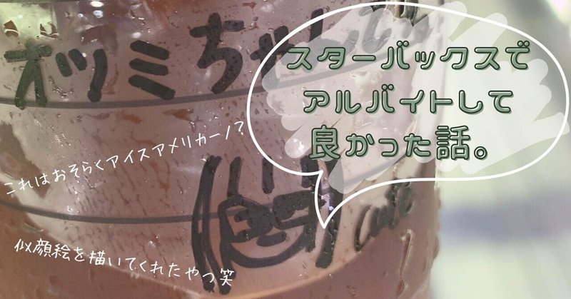 スターバックスでアルバイトしていてよかった話