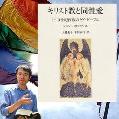 🎙️🌟【プレミアム放送】LGBTQをめぐって②「キリスト教と同性愛」ジョン・ボズウェル著を手掛かりに