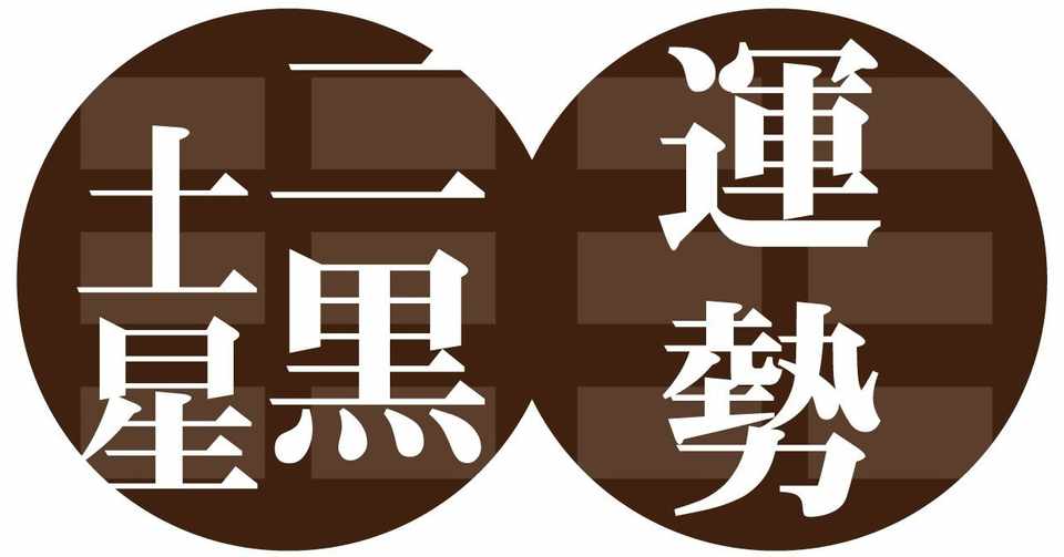 二黒土星 2019年5月の運勢 九星気学風水 易で占う ー社会運勢