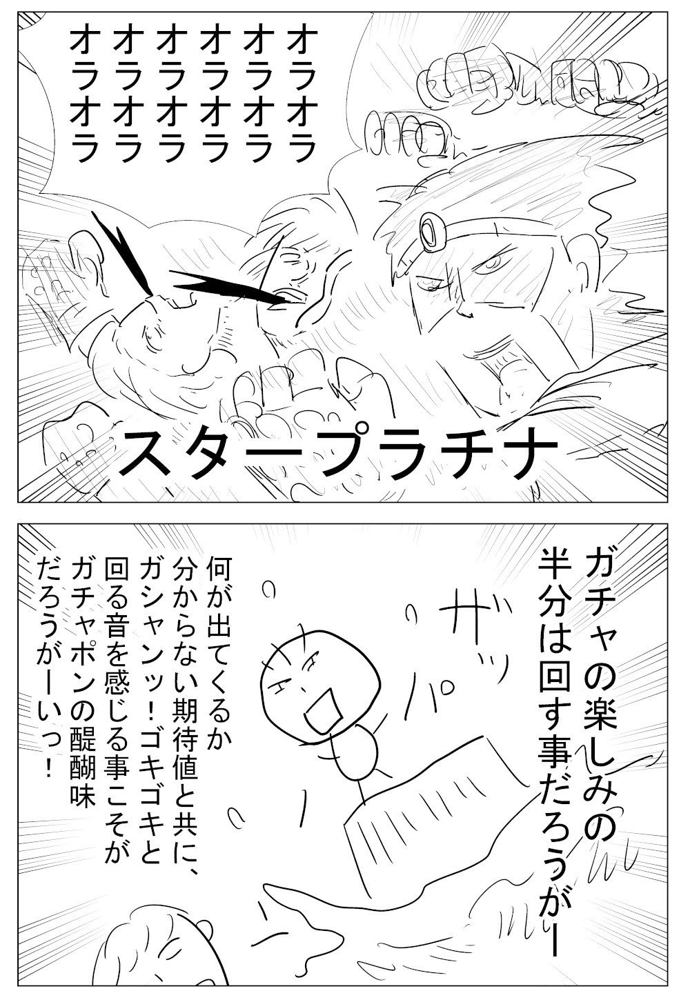 わいのガチャ Oms Note わいのガチャ Oms Note