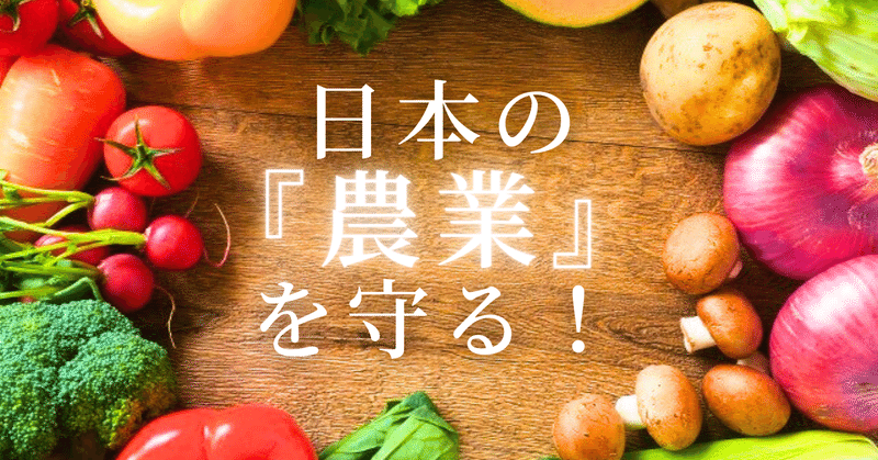 日本の『農業』を守る！
