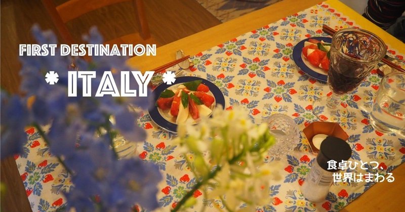 食卓ひとつ、世界はまわる*1ヶ国目：イタリア*