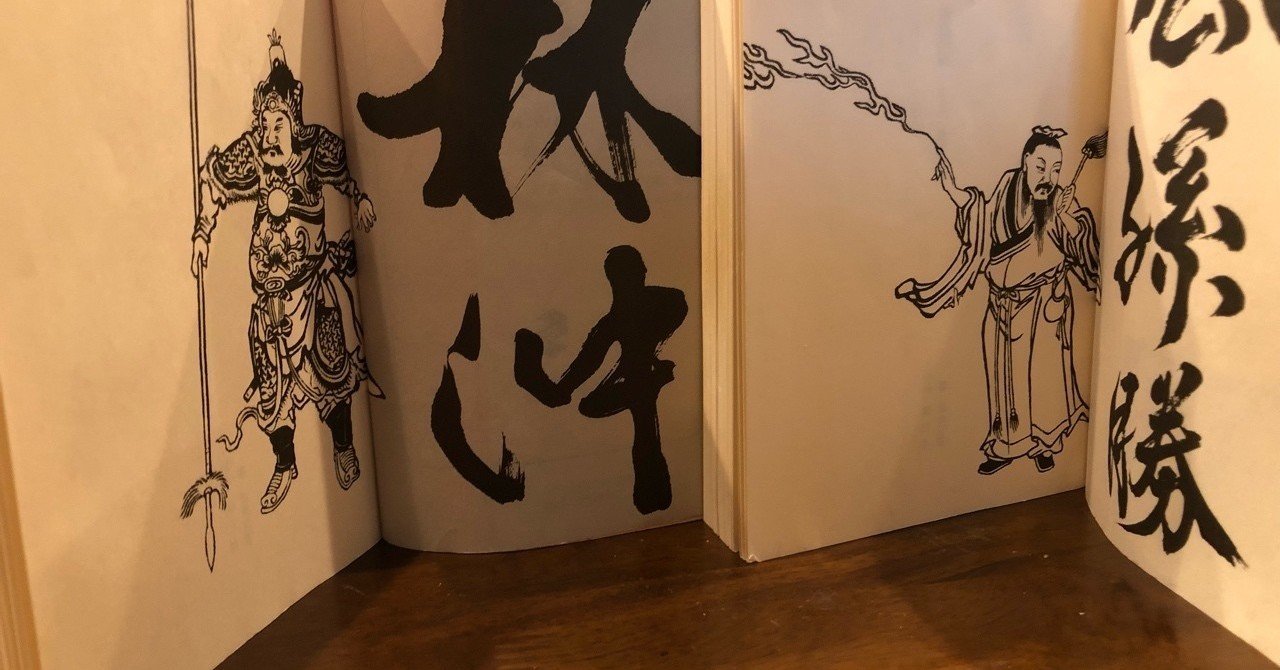 水滸噺 4月 下 永久機関青蓮寺 アンドゥ 5000兆人を面白く Note