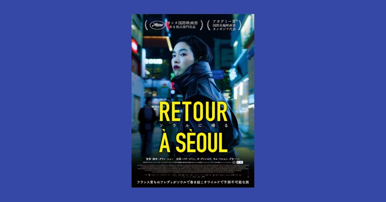 映画『ソウルに帰る』フランスで養子として育った女性が初めて出生地の韓国へ｜LittleAutumn