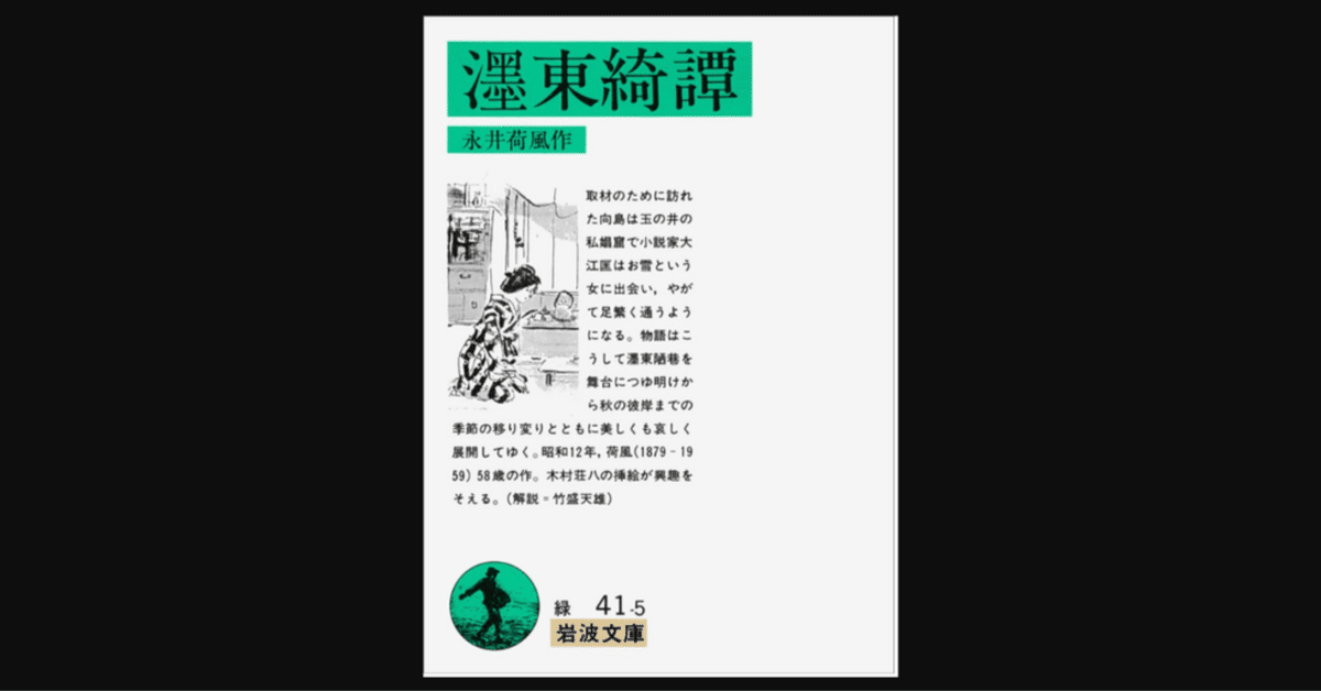 濹東綺譚　永井荷風　木村荘八 『墨東綺譚』昭12　岩波書店　初版　函 永井荷風『墨東綺譚』岩波書店 昭和12年 初版 挿画＝木村荘八