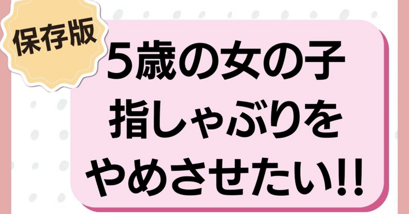 【グレーゾーン子育て】5歳の女の子、指しゃぶりをやめさせたいときにやることはコレ！