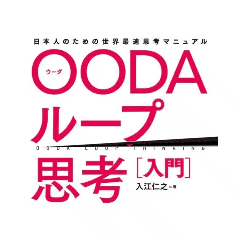 OODAループ思考：瞬時に判断し、すぐ動ける人になる技術