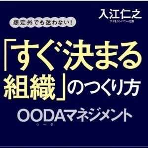 OODAマネジメント入門書：すぐ決まる組織のつくり方