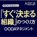 OODAマネジメント入門書：すぐ決まる組織のつくり方