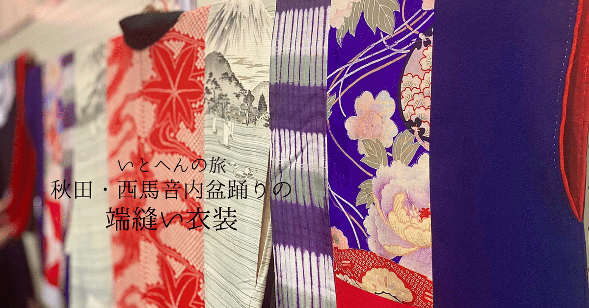 いとへんの旅】秋田・西馬音内盆踊りの端縫い衣装を着てみたら