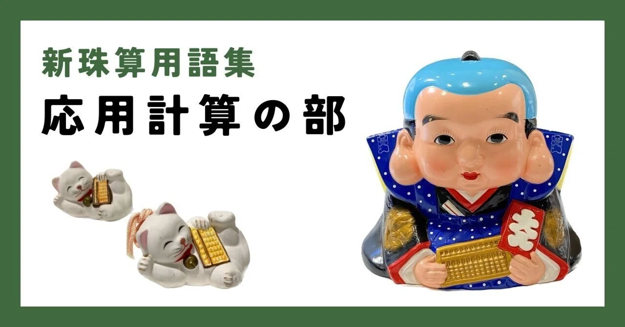 そろばん用語集：J.そろばんを使って解く文章問題のうち主に商業計算
