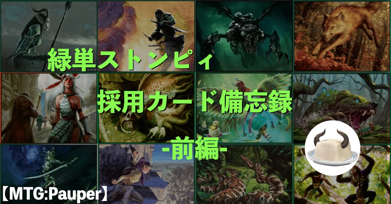 MTG:Pauper】緑単ストンピィ(+ステッカー) 採用カード備忘録 -前編