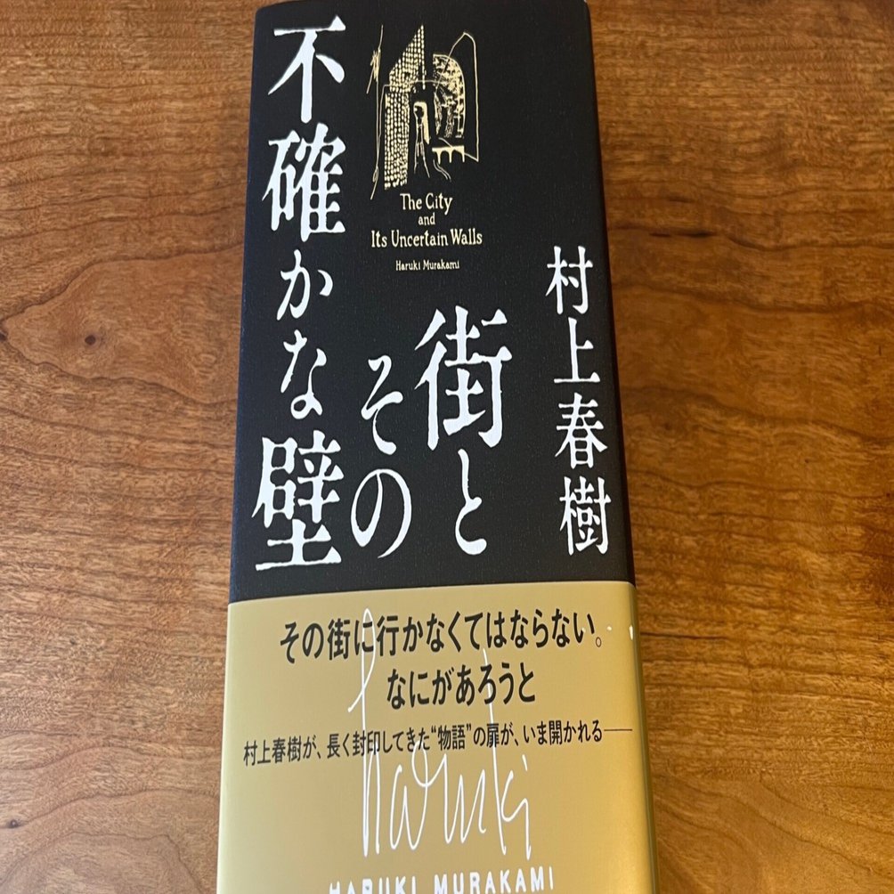 発売後4か月後にやっと村上春樹「街とその不確かな壁」（＠新潮社）を