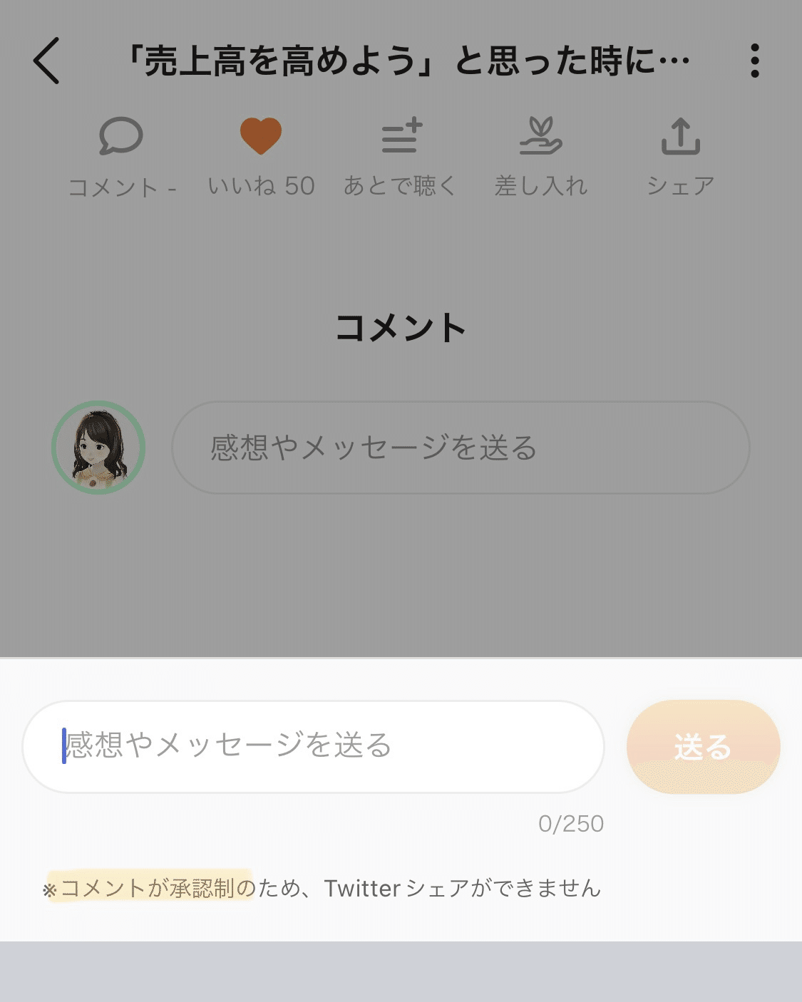 Voicy】コメント欄の使い方をプロリスナーが伝授！｜パティ 