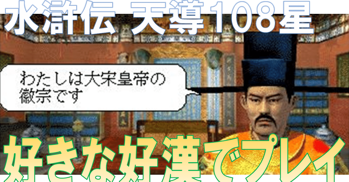 水滸伝 天導108星(光栄)で好きな好漢でプレイする方法まとめ。｜KAKAMEN