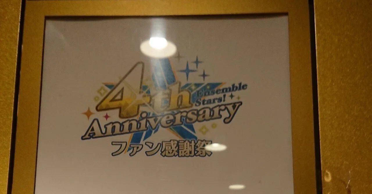 あんさんぶるスターズ！～4th anniversary ファン感謝祭～｜さやか