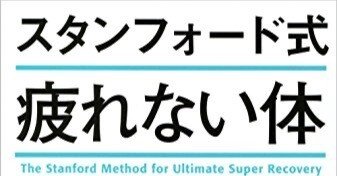 スタンフォード式 疲れない体 Amazon.co.jp: スタンフォード式 疲れない体 : 山田知生: 本