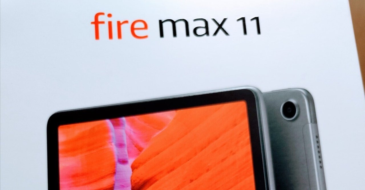 Fire Max 11を買った話｜すけ - 猿ト踊ル