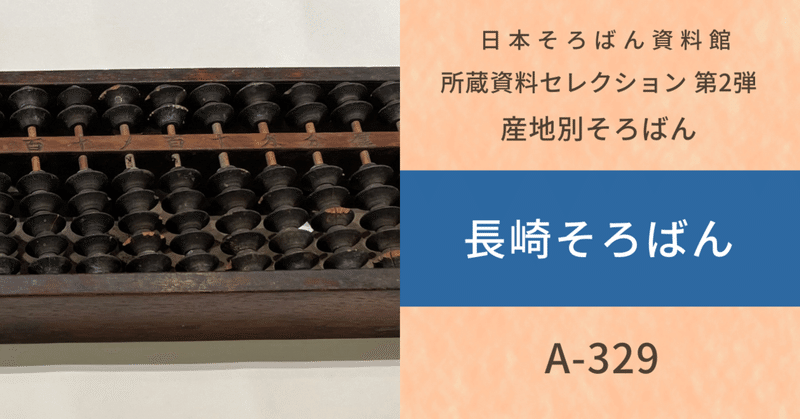 全国各地のそろばん産地別の資料を紹介：長崎そろばん