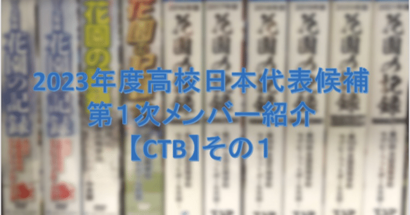 2023年度高校日本代表候補　第1次メンバー紹介　CTB その1