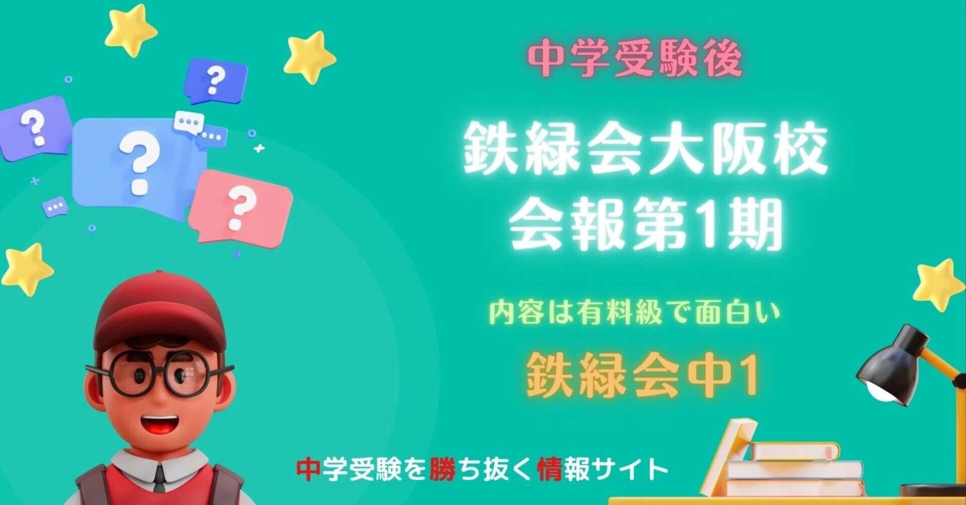 中学受験後】鉄緑会大阪校会報〜第1期〜【有料級で面白かった】｜ぽり