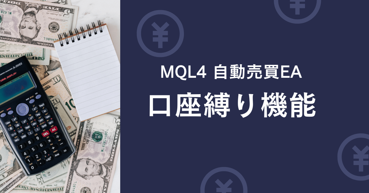 MQL4 自動売買EAに口座縛り機能を付ける方法｜tem36040