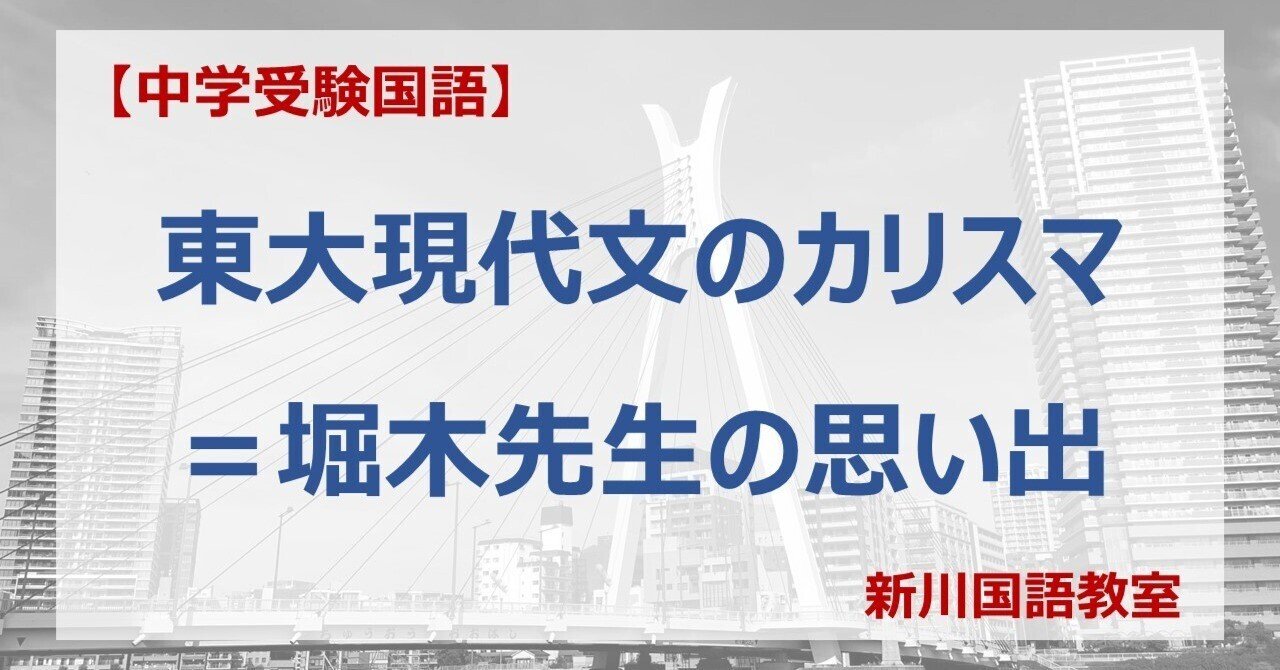 東大現代文のカリスマ＝堀木先生の思い出｜新川国語教室