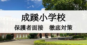 小学校受験】成蹊小学校 願書、家庭調査書の書き方 2025年度