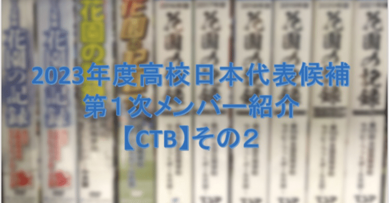 2023年度高校日本代表候補　第1次メンバー紹介　CTB その2