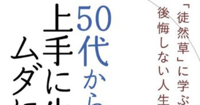 ５０代から上手に生きる人 ムダに生きる人 を読んで Ksudie Note