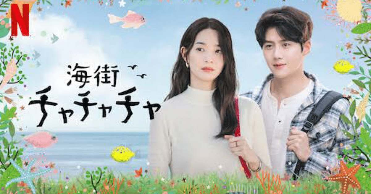 海街チャチャチャ』韓国ドラマ｜稲垣光威