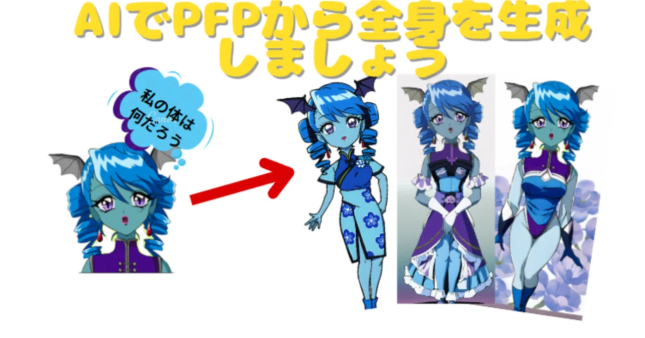 AIアート入門：PFPから全身を生成しましょう。｜Jarvis_labs