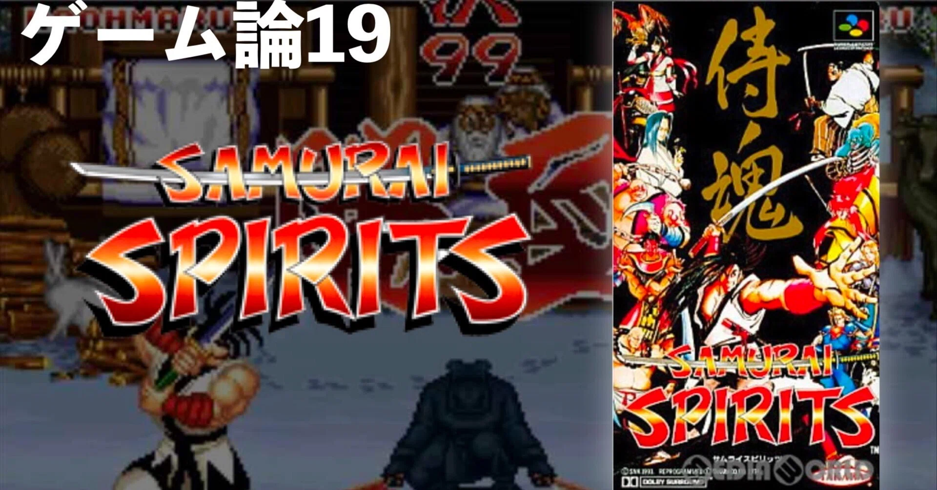 371 ゲーム論19｜サムライスピリッツ｜パンクロックを愛する広報部長