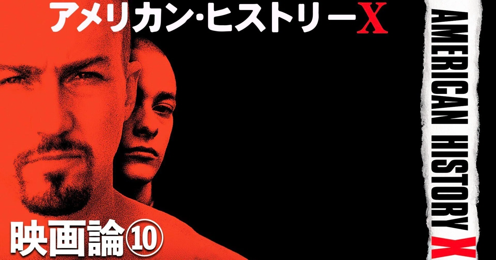 374 映画論10｜アメリカン・ヒストリー・X｜パンクロックを愛する広報部長