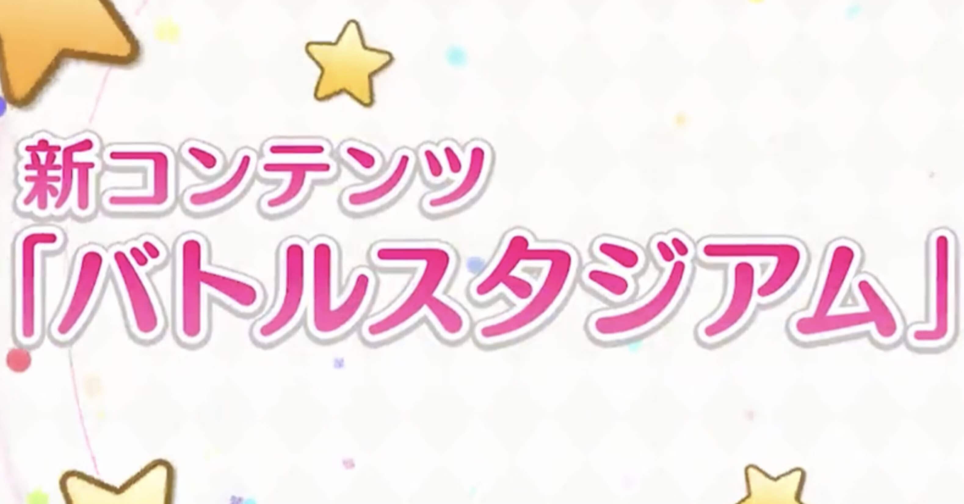 プリコネRが分からない】バトルスタジアム実装を前にして分からないこと｜きいろ(🔧)