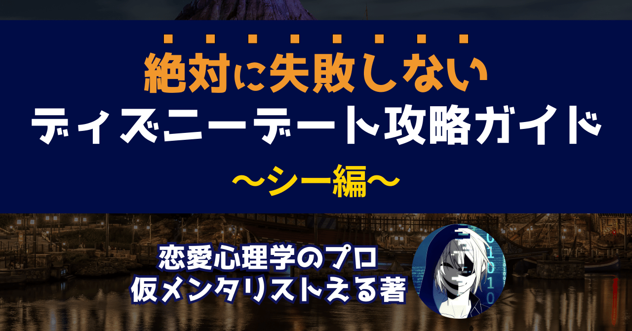 絶対に失敗しない ディズニーデート攻略ガイド シー編 仮メンタリストえる Note
