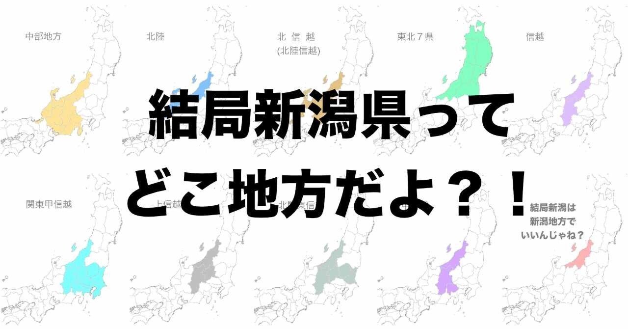 新潟どこ地方？問題についての私考(前編)｜山貴、