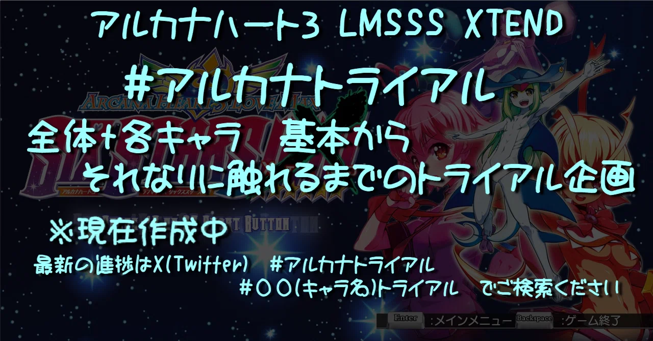 アルカナハート3LMSSS XTEND #アルカナトライアル 全キャラそれなりに