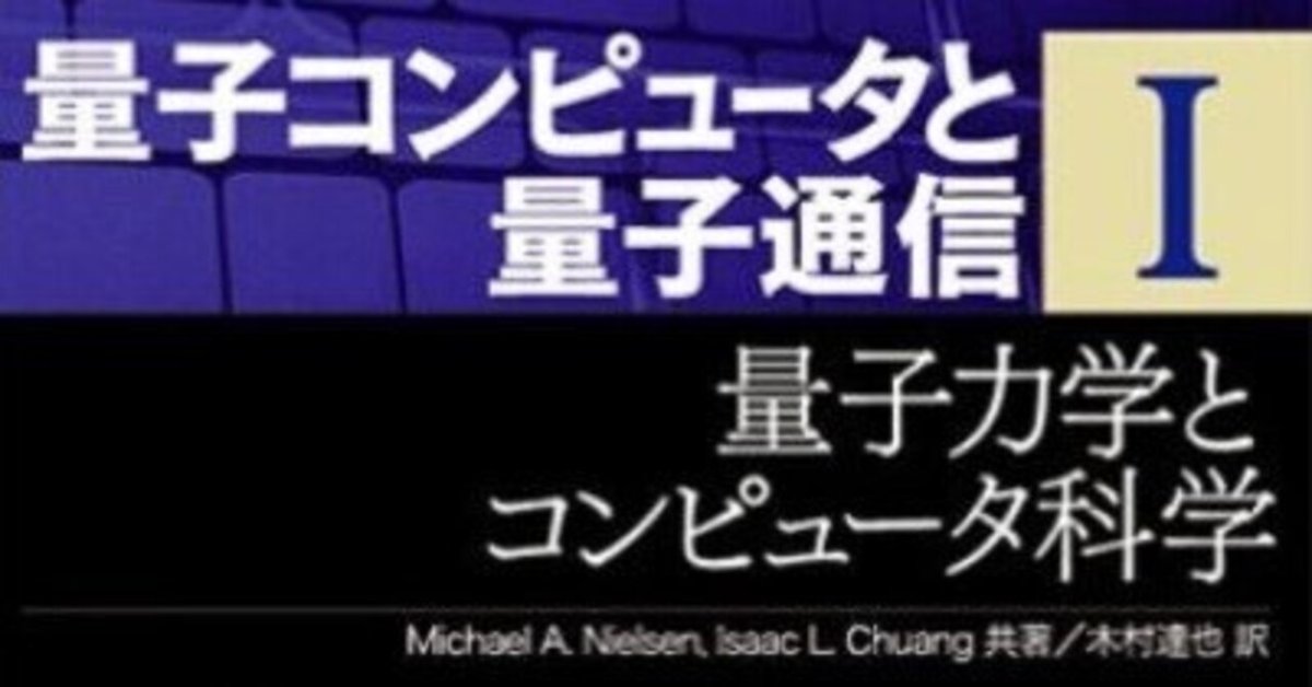 書記の読書記録#1010『量子コンピュータと量子通信』（全3巻